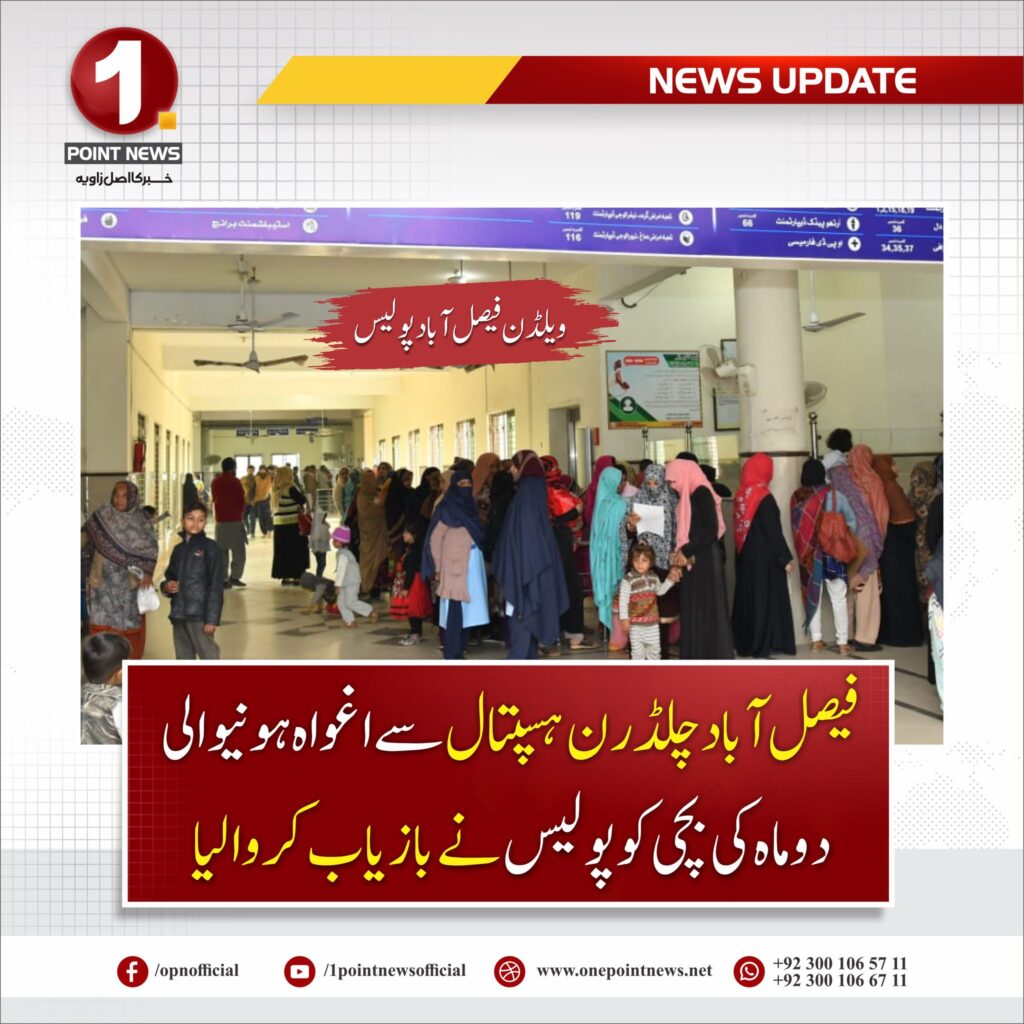 چلڈرن ہسپتال سے اغواہ ہونیوالی بچی کو بازیاب کروا لیا گیا